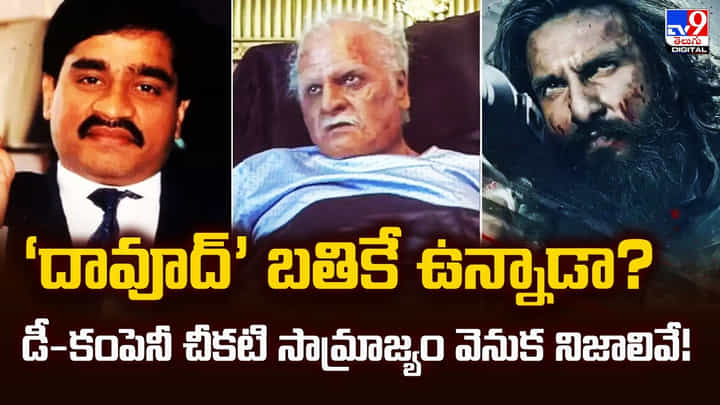 ‘దావూద్’ బతికే ఉన్నాడా? డీ-కంపెనీ చీకటి సామ్రాజ్యం వెనుక నిజాలివే! ‘దావూద్’ బతికే ఉన్నాడా? డీ-కంపెనీ చీకటి సామ్రాజ్యం వెనుక నిజాలివే!