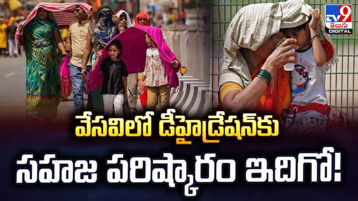 వేసవిలో డీహైడ్రేషన్కు సహజ పరిష్కారం ఇదిగో వేసవిలో డీహైడ్రేషన్కు సహజ పరిష్కారం ఇదిగో
