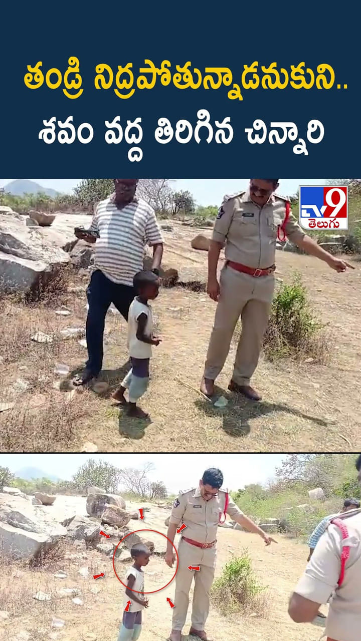 తండ్రి నిద్రపోతున్నాడనుకుని.. శవం వద్ద తిరిగిన చిన్నారి