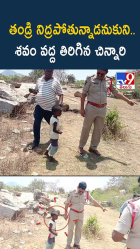 తండ్రి నిద్రపోతున్నాడనుకుని.. శవం వద్ద తిరిగిన చిన్నారి