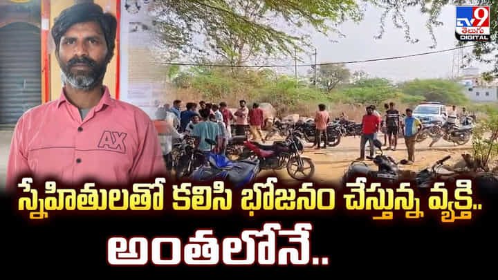 స్నేహితులతో కలిసి భోజనం చేస్తున్న వ్యక్తి.. అంతలోనే.. స్నేహితులతో కలిసి భోజనం చేస్తున్న వ్యక్తి.. అంతలోనే..