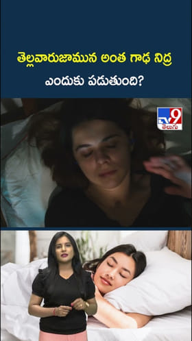 తెల్లవారుజామున అంత గాఢ నిద్ర ఎందుకు పడుతుంది?