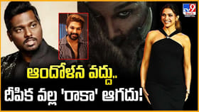 ఆందోళన వద్దు.. దీపిక వల్ల 'రాకా' ఆగదు