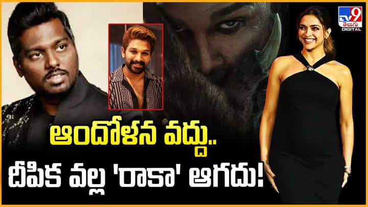 Raaka: ఆందోళన వద్దు.. దీపిక వల్ల 'రాకా' ఆగదు Raaka: ఆందోళన వద్దు.. దీపిక వల్ల 'రాకా' ఆగదు