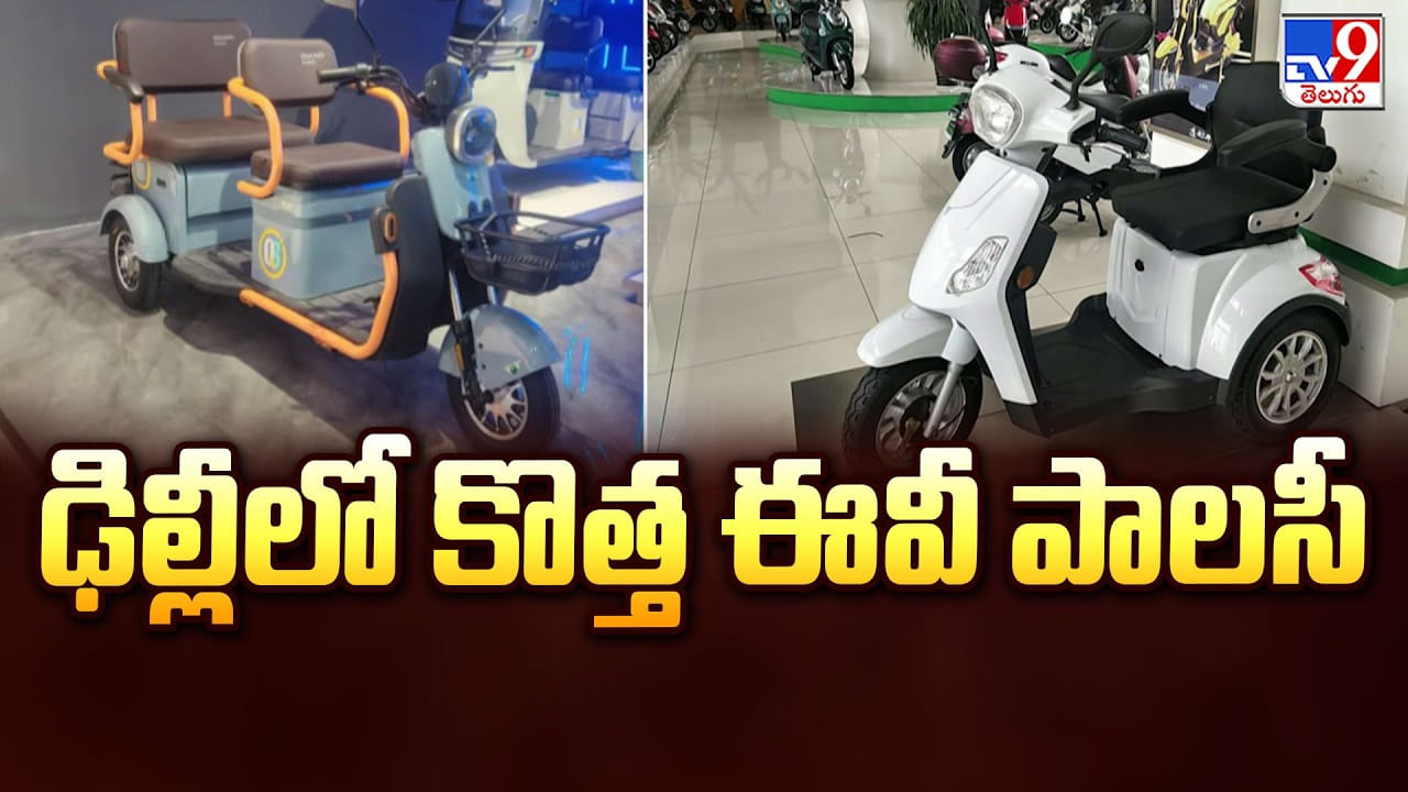 Delhi New EV Policy 2026: ఢిల్లీలో కొత్త ఈవీ పాలసీ