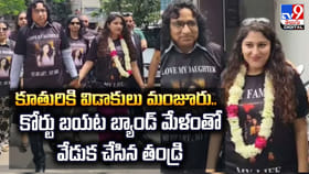 కూతురికి విడాకులు మంజూరు.. బ్యాండ్‌ మేళంతో.. వేడుక చేసిన తండ్రి
