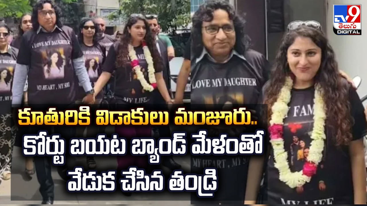 కూతురికి విడాకులు మంజూరు.. కోర్టు బయట బ్యాండ్ మేళంతో.. వేడుక చేసిన తండ్రి కూతురికి విడాకులు మంజూరు.. కోర్టు బయట బ్యాండ్ మేళంతో.. వేడుక చేసిన తండ్రి