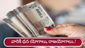 రాజయోగాలు, ధన యోగాలు.. వారి మనసులోని కోరికలు తీరడం ఖాయం!