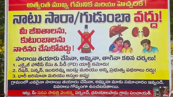 తాగి దొరికితే లక్ష జరిమానా.. పథకాలు కట్! ఊరు బాగు కోసం గ్రామస్తుల ఉక్కు సంకల్పం!