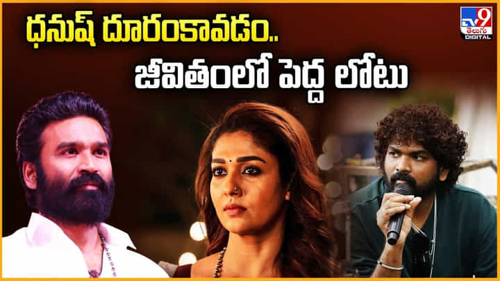 ధనుష్ విడిపోవడం.. జీవితంలో పెద్ద లోటు ధనుష్ విడిపోవడం.. జీవితంలో పెద్ద లోటు