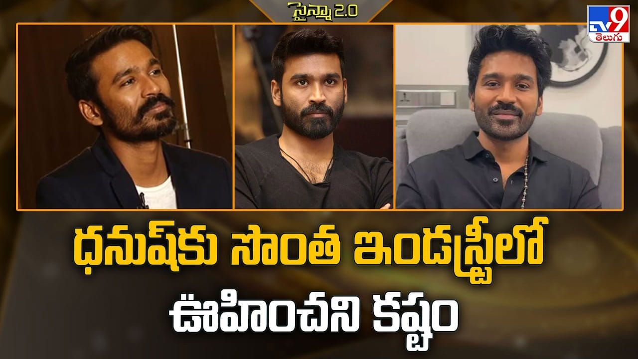 Dhanush: ధనుష్‌కు సొంత ఇండస్ట్రీలో ఊహించని కష్టం