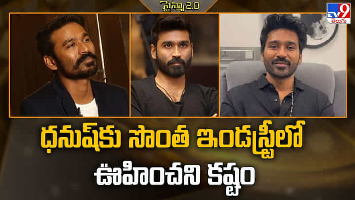 Dhanush: ధనుష్కు సొంత ఇండస్ట్రీలో ఊహించని కష్టం Dhanush: ధనుష్కు సొంత ఇండస్ట్రీలో ఊహించని కష్టం