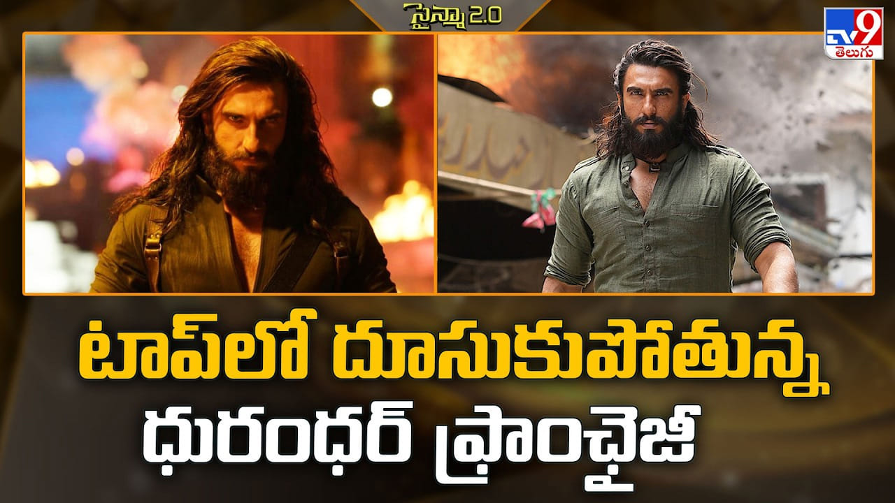 Dhurandhar: టాప్‌లో దూసుకుపోతున్న ధురంధర్ ఫ్రాంఛైజీ