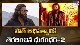 Dhurandhar 2: సౌత్ ఆధిపత్యానికి తెరదించిన ధురంధర్-2