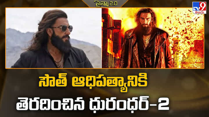 Dhurandhar 2: సౌత్ ఆధిపత్యానికి తెరదించిన ధురంధర్-2 Dhurandhar 2: సౌత్ ఆధిపత్యానికి తెరదించిన ధురంధర్-2