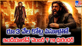 3వేల కోట్ల వసూళ్లతో.. ఇండియాలోనే 'నెంబర్ 1' గా ధురంధర్