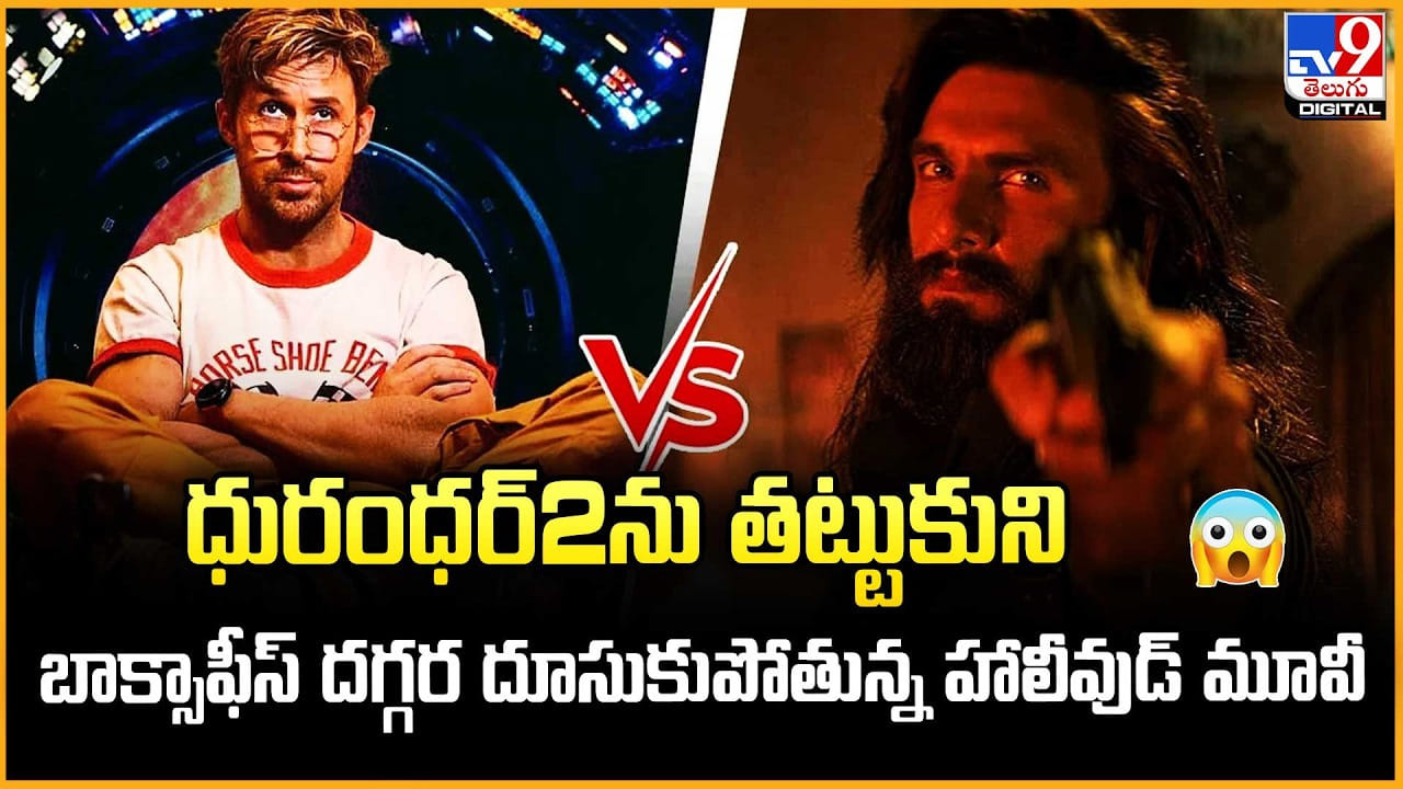 ధురంధర్‌2ను తట్టుకుని.. బాక్సాఫీస్ దగ్గర దూసుకుపోతున్న హాలీవుడ్ మూవీ