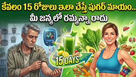 కేవలం 15 రోజులు ఇలా చేస్తే షుగర్ మాయం.. మీ జన్మలో రమ్మన్నా రాదు