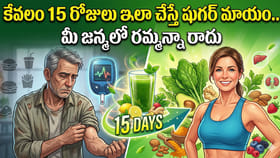 కేవలం 15 రోజులు ఇలా చేస్తే షుగర్ మాయం.. మీ జన్మలో రమ్మన్నా రాదు