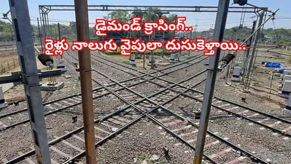 Indian Railways: దేశంలోని ఏకైక డైమండ్ క్రాసింగ్.. భారత రైల్వే ఇంజనీరింగ్ అద్భుతం.. రైళ్లు నాలుగు వైపులా దుసుకెళ్తాయి..