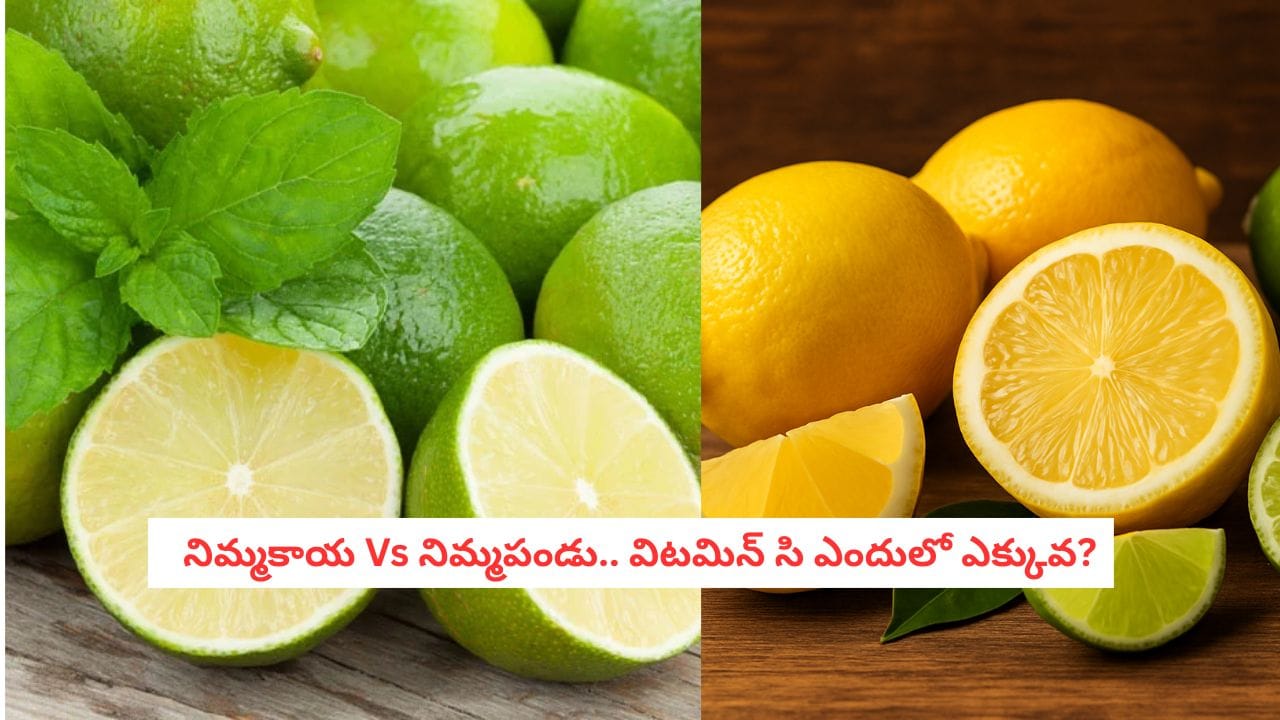 Lemon Vs Lime: నిమ్మకాయ వర్సెస్ నిమ్మపండు.. రెండింటి మధ్య ఉన్న ఆ అసలు తేడా ఏంటో తెలుసా?