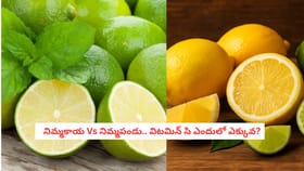 నిమ్మకాయ Vs నిమ్మపండు.. విటమిన్ సి ఎందులో ఎక్కువ?