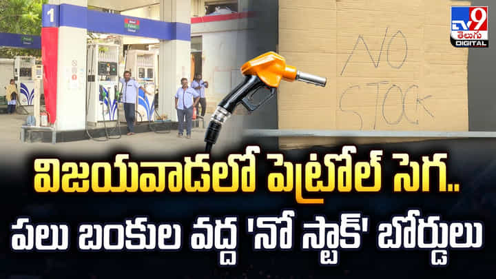 విజయవాడలో పెట్రోల్ సెగ..విజయవాడలో పెట్రోల్ సెగ విజయవాడలో పెట్రోల్ సెగ..విజయవాడలో పెట్రోల్ సెగ