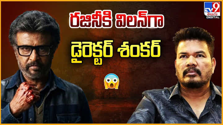 Director Shankar: రజినీకి విలన్గా డైరెక్టర్ శంకర్ Director Shankar: రజినీకి విలన్గా డైరెక్టర్ శంకర్