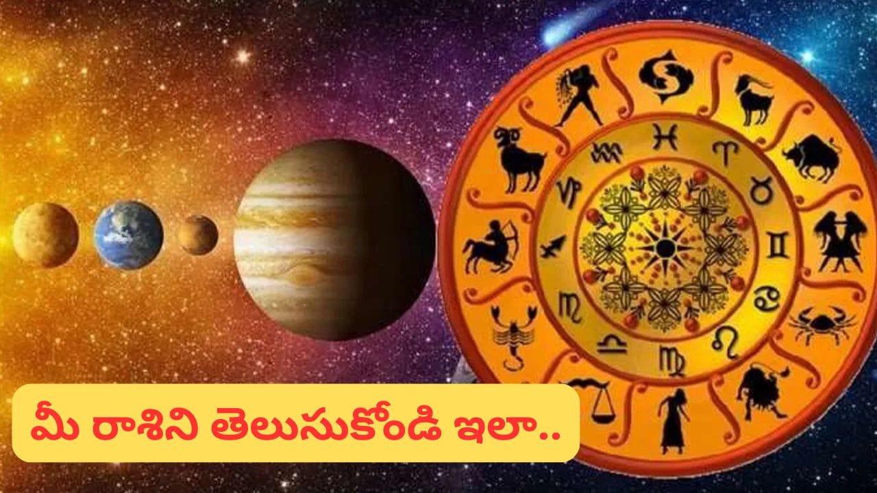 Discover Your Zodiac Sign: మీ రాశి ఏంటో తెలియదా? పేరుతోనే తెలుసుకోండి!