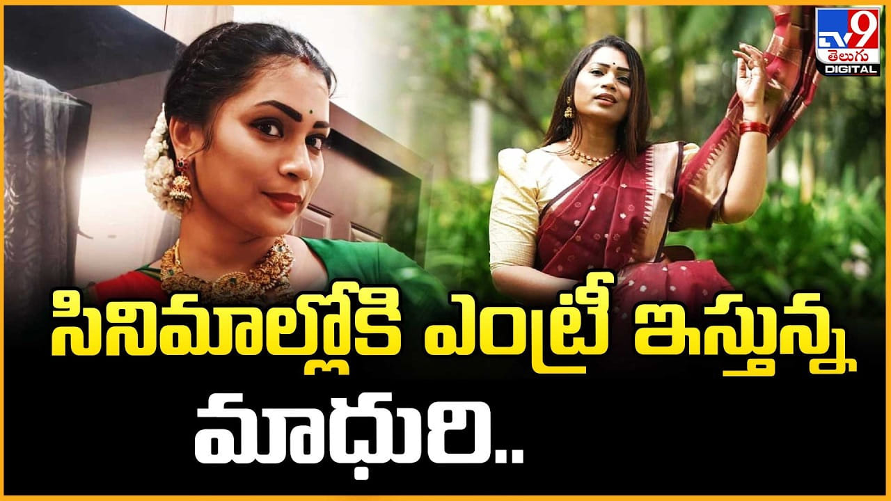 Divvela Madhuri: సినిమాల్లోకి ఎంట్రీ ఇస్తున్న మాధురి..