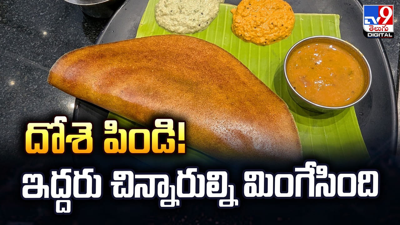 దోశె పిండి !! ఇద్దరు చిన్నారుల్ని మింగేసింది