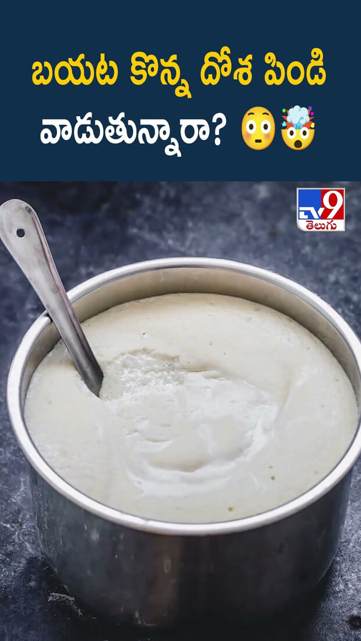 బయట కొన్న దోశ పిండి వాడుతున్నారా ??