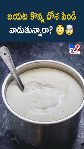 బయట కొన్న దోశ పిండి వాడుతున్నారా ??