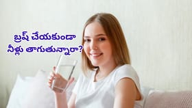 ఉదయాన్నే బ్రష్ చేయకుండా నీళ్లు తాగుతున్నారా? ఏమౌతుందో తెలిస్తే