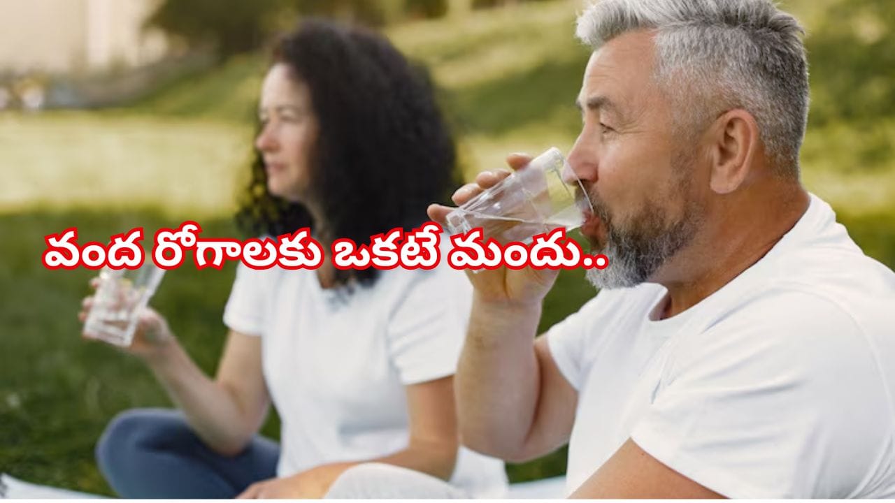 వంద రోగాలకు ఒకటే మందు.. మీ ఉదయాన్ని ఇలా మొదలుపెట్టండి..! ఊహించని అద్భుతాలు చూస్తారు..