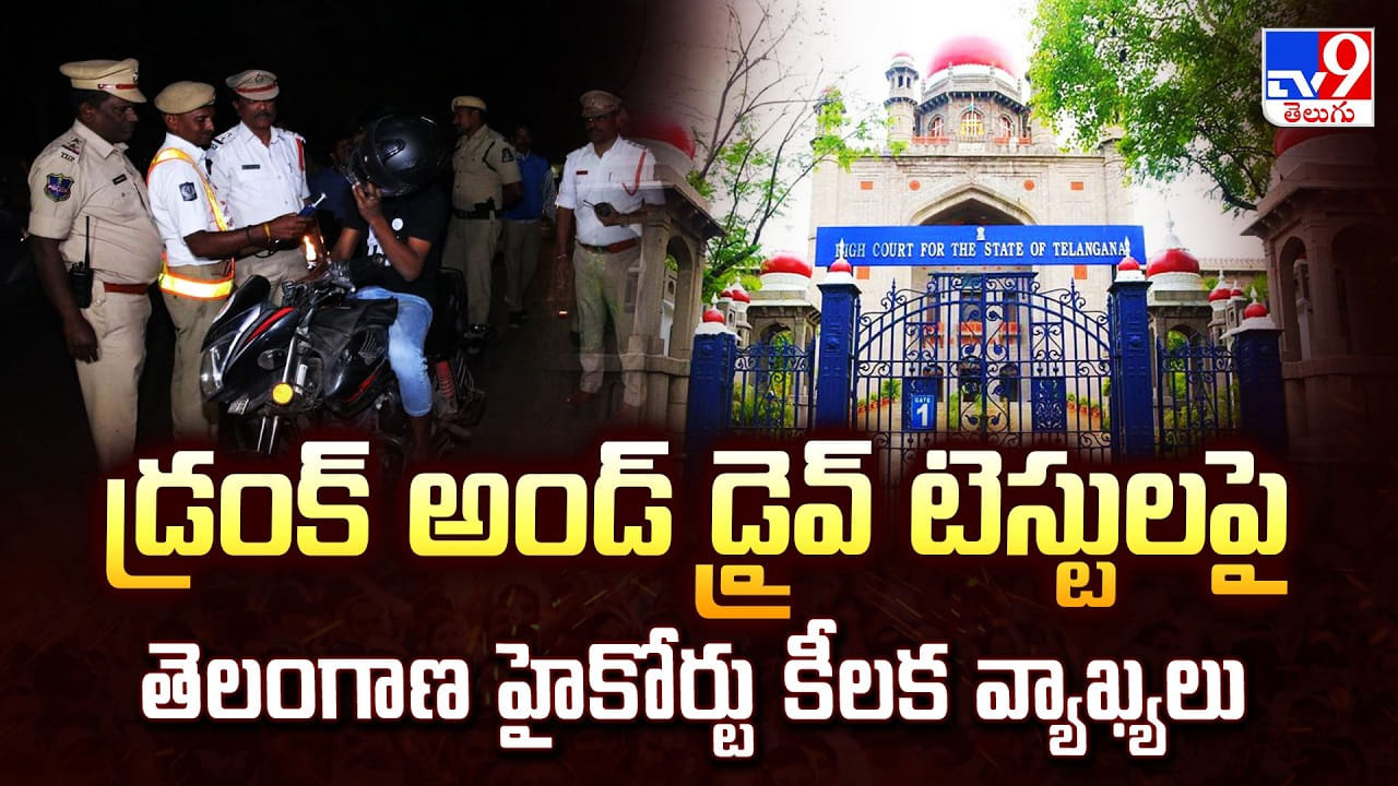 డ్రంక్ అండ్ డ్రైవ్ టెస్టులపై తెలంగాణ హైకోర్టు కీలక వ్యాఖ్యలు