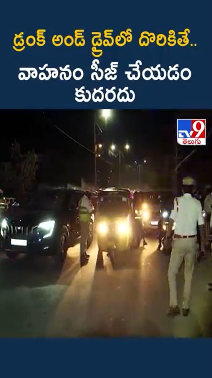 డ్రంక్ అండ్ డ్రైవ్‌లో దొరికితే.. వాహనం సీజ్ చేయొచ్చా..?