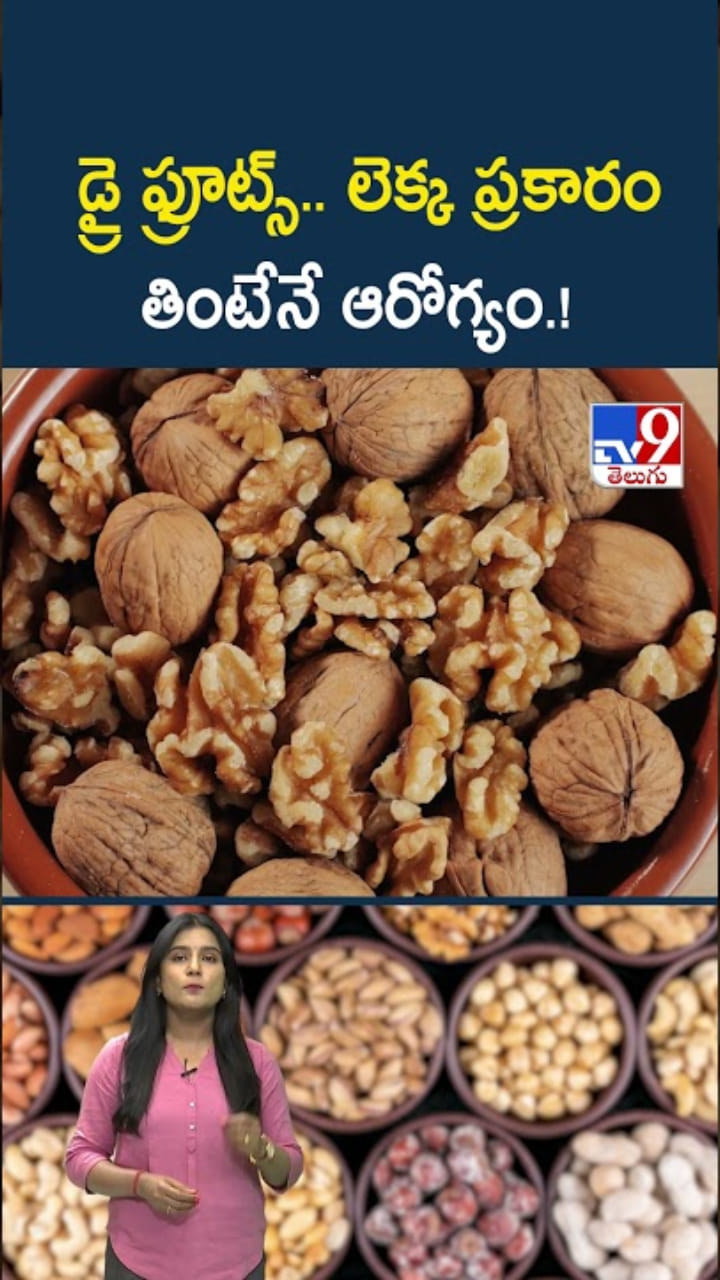 డ్రై ఫ్రూట్స్.. లెక్క ప్రకారం తింటేనే ఆరోగ్యం.!
