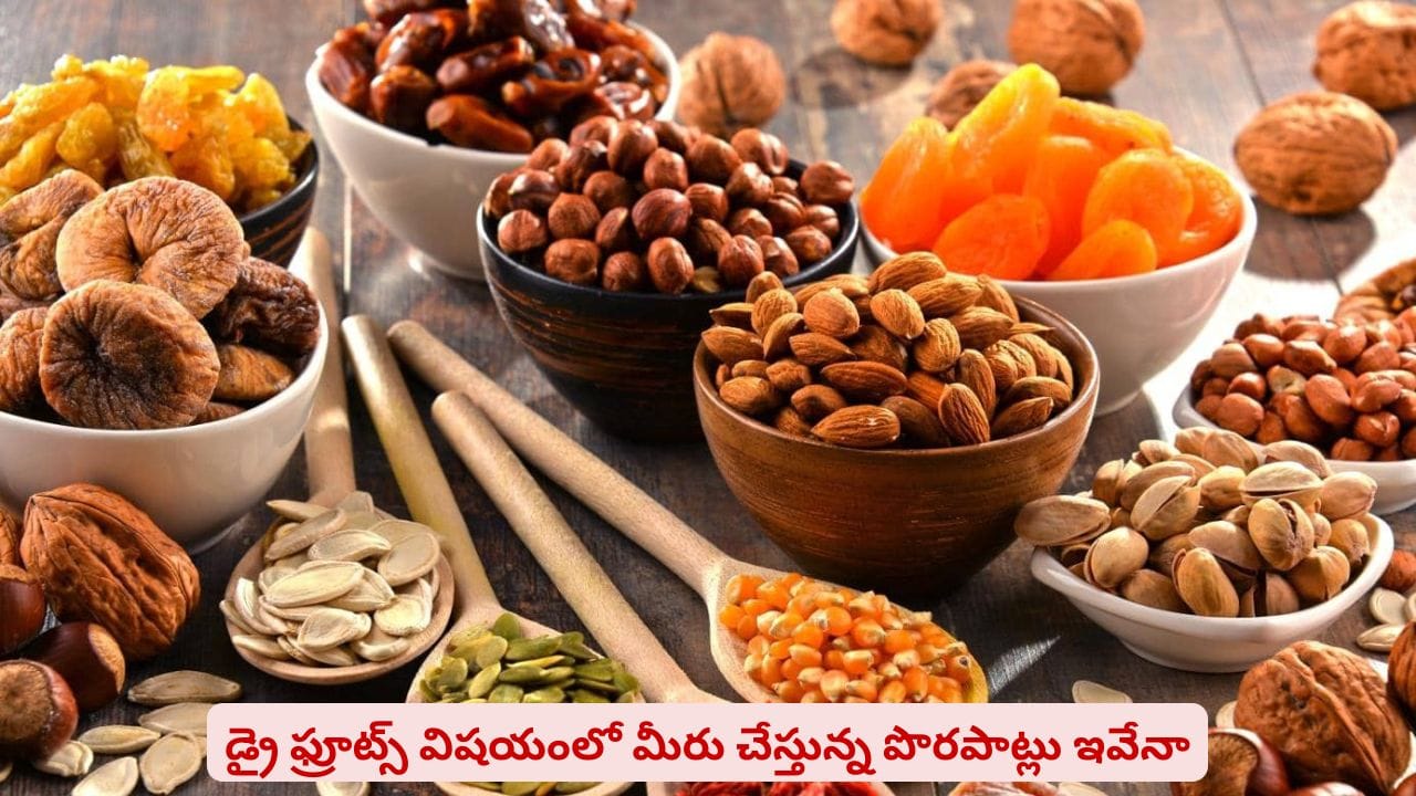 డ్రై ఫ్రూట్స్ తింటున్నారా? ఈ పొరపాట్లు చేస్తే లాభం కంటే నష్టమే ఎక్కువ