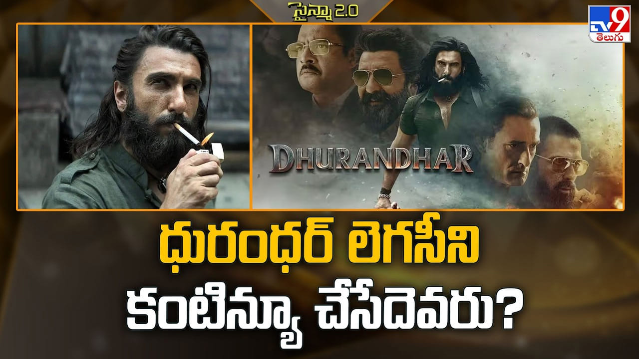 ధురంధర్ లెగసీని కంటిన్యూ చేసేదెవరు ?? ధురంధర్ లెగసీని కంటిన్యూ చేసేదెవరు ??