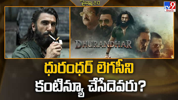 ధురంధర్ లెగసీని కంటిన్యూ చేసేదెవరు ?? ధురంధర్ లెగసీని కంటిన్యూ చేసేదెవరు ??