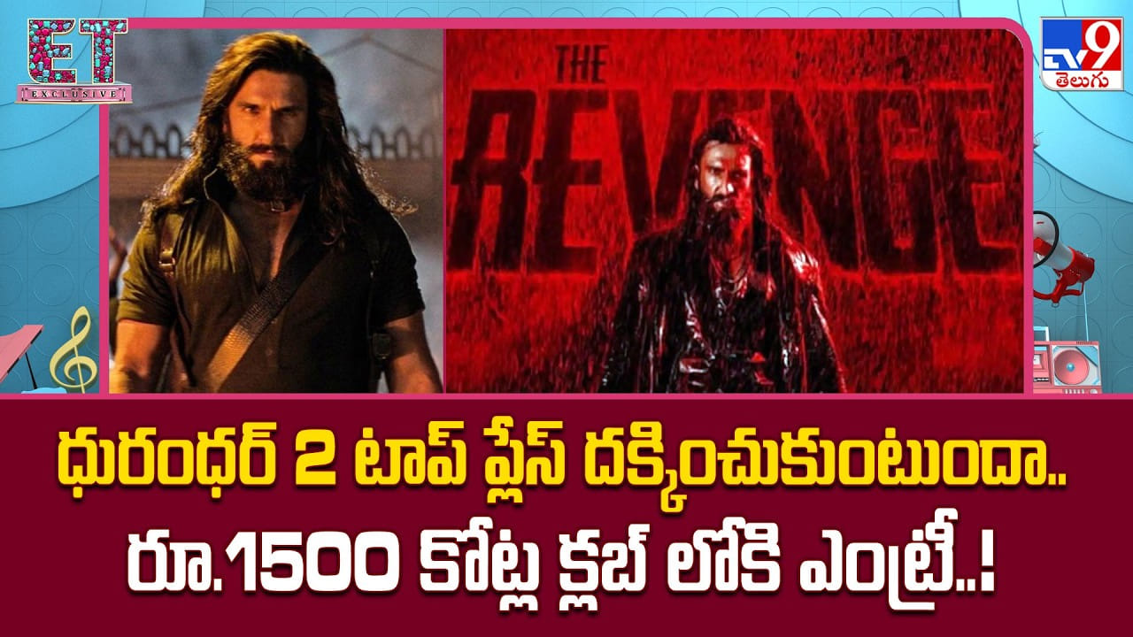 ధురంధర్ 2 టాప్ ప్లేస్ దక్కించుకుంటుందా.. రూ.1500 కోట్ల క్లబ్ లోకి ఎంట్రీ..