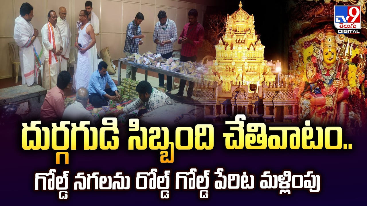 దుర్గగుడి సిబ్బంది చేతివాటం.. గోల్డ్ నగలను రోల్డ్ గోల్డ్ పేరిట మళ్లింపు
