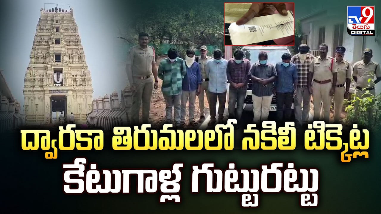 ద్వారకా తిరుమలలో నకిలీ టిక్కెట్ల కేటుగాళ్ల గుట్టురట్టు