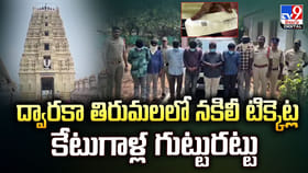 ద్వారకా తిరుమలలో నకిలీ టిక్కెట్ల కేటుగాళ్ల గుట్టురట్టు