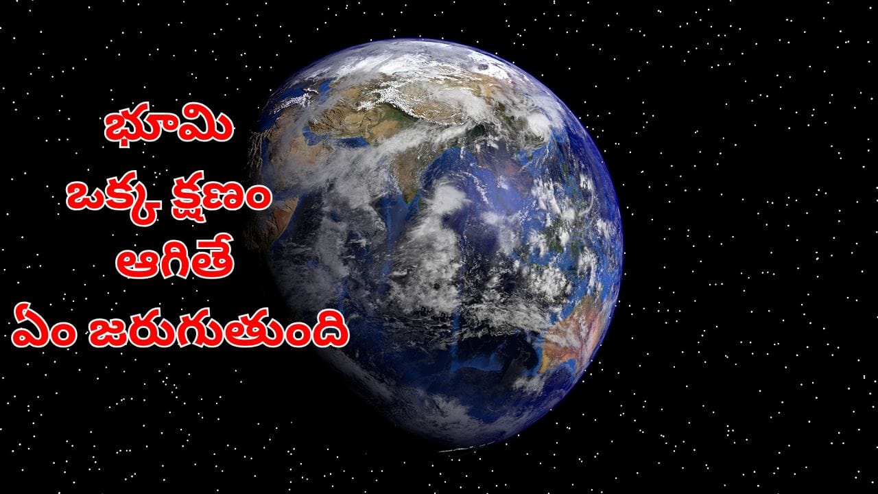 భూమి ఒక్క క్షణం పాటు తిరగడం ఆగిపోతే ఏం జరుగుతుంది?.. ఈ వైరల్ వీడియో చూశారా?