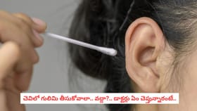 చెవిలో గులిమి తీసుకోవాలా.. వద్దా?.. డాక్టర్లు ఏం చెప్తున్నారంటే..
