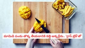 మామిడి పండు తొక్క తీయడానికి కత్తి అక్కర్లేదు.. 'గ్లాస్ ట్రిక్'తో
