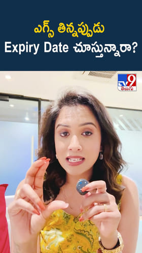 ఎగ్స్ తిన్నప్పుడు Expiry Date చూస్తున్నారా?