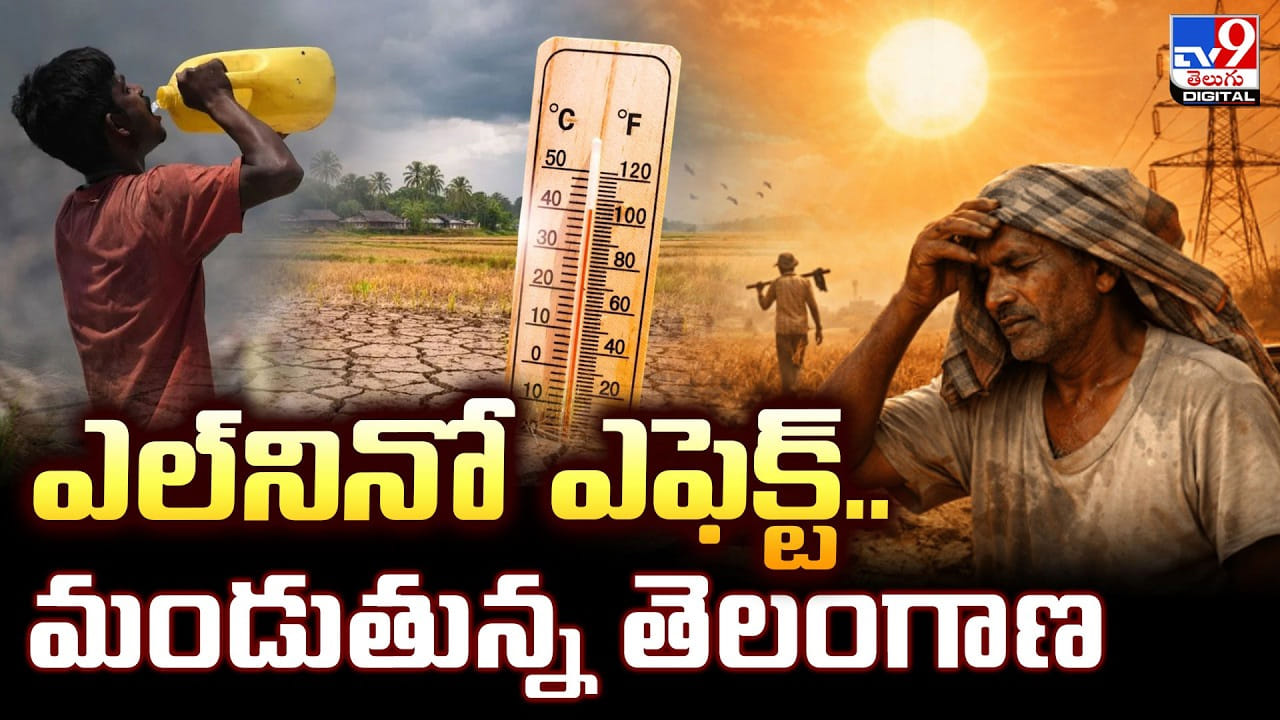 Telangana Weather: ఎల్‌నినో ఎఫెక్ట్‌.. మండుతున్న తెలంగాణ